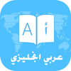 Behar Albarmajyat ,LLC - قاموس وترجمة عربي انجليزي بدون انترنت artwork