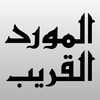 Paragon Technologie GmbH - Al-Mawrid Al-Qareeb Arabic-English Dictionary artwork