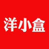 洋小盒 – 济南洋小盒电子商务有限公司