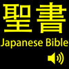 聖書(Japanese Bible). – Jinling Li