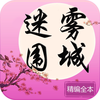 迷雾围城（人生若如初相见）-匪我思存首部谍战爱情小说 – changchuan tuo