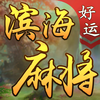 好运滨海麻将-本地好友火火约局 – guifeng zhu