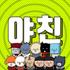 야구친구(野親) – 주식회사 친구생활