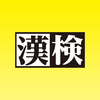 漢検公式　漢検準会場向けアプリ – 公益財団法人 日本漢字能力検定協会