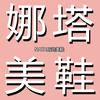 NATA美鞋 – ime design