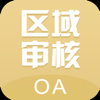 区审OA – 山东手麦智能科技有限公司