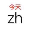 Learn Chinese – Calendar – Bjoern Gumboldt