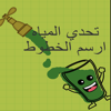 تحدي المياه – ذكاء وتركيز – Mohammed Mohaisen
