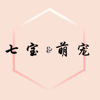 七宝萌宠 – 汝均 陈