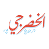 AlKhodarje – koein apps